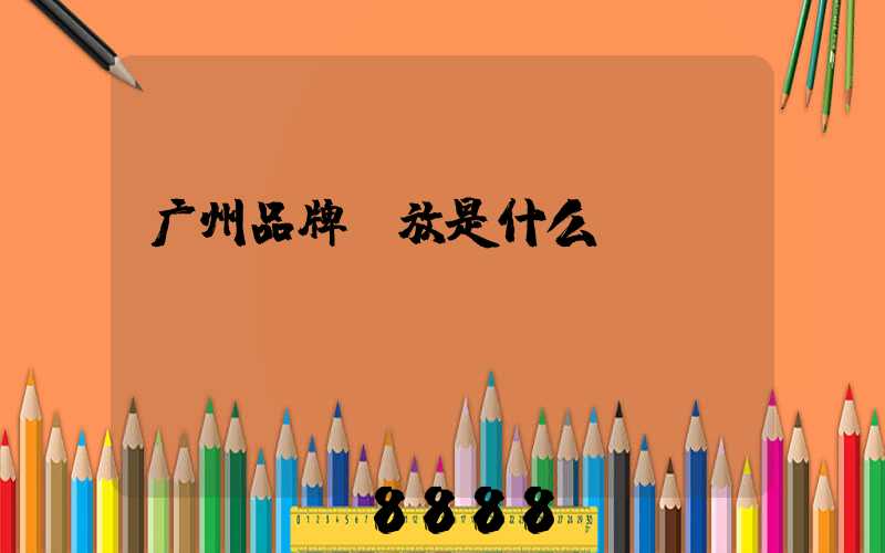 广州品牌投放是什么