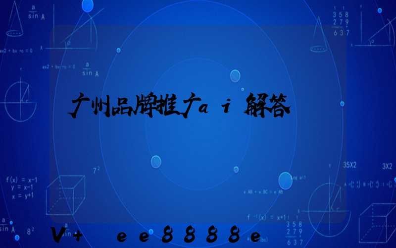 广州品牌推广ai解答