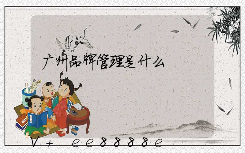 广州品牌管理是什么