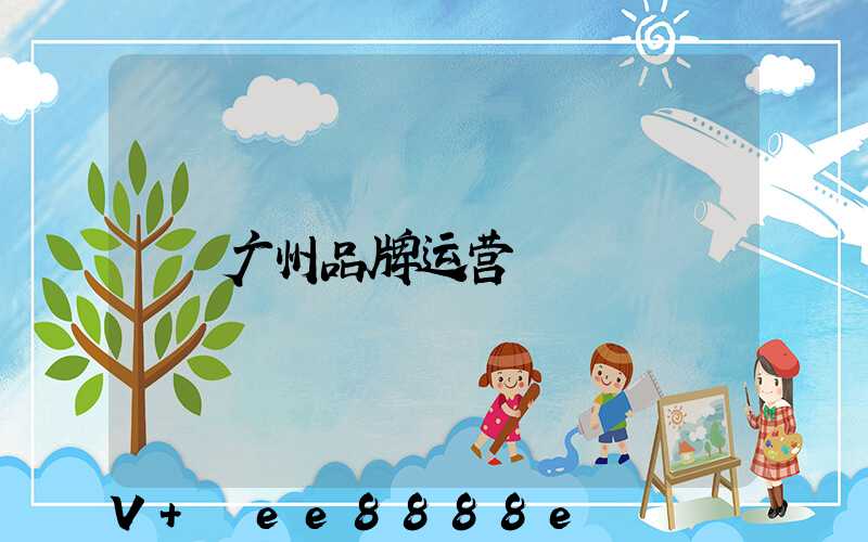 广州品牌运营