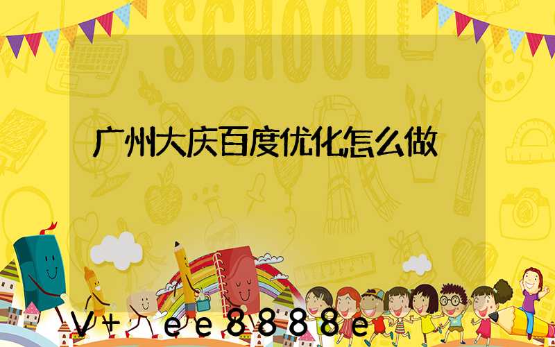广州大庆百度优化怎么做
