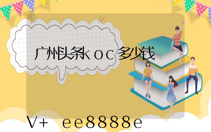 广州头条koc多少钱