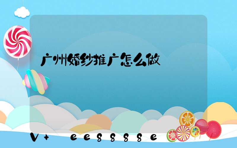 广州婚纱推广怎么做