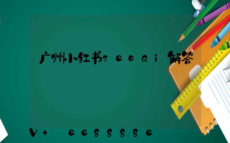 广州小红书seoai解答