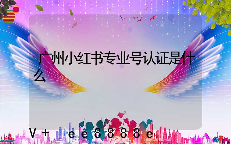 广州小红书专业号认证是什么