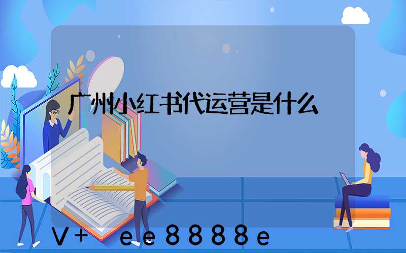 广州小红书代运营是什么