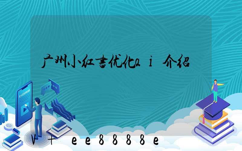 广州小红书优化ai介绍