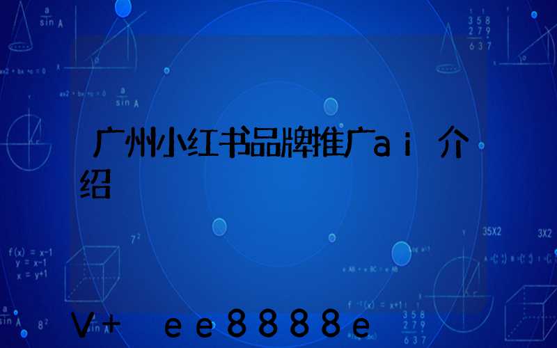 广州小红书品牌推广ai介绍