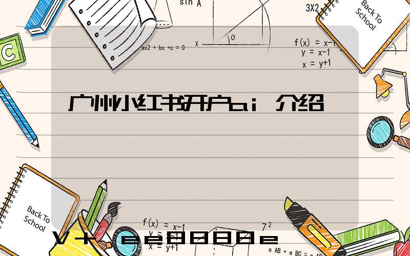广州小红书开户ai介绍