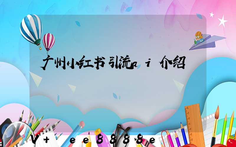广州小红书引流ai介绍