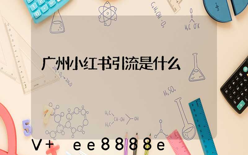 广州小红书引流是什么