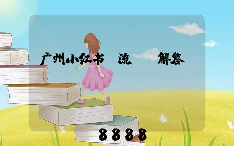 广州小红书投流ai解答