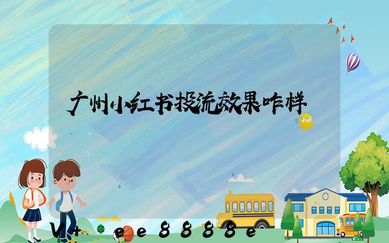 广州小红书投流效果咋样