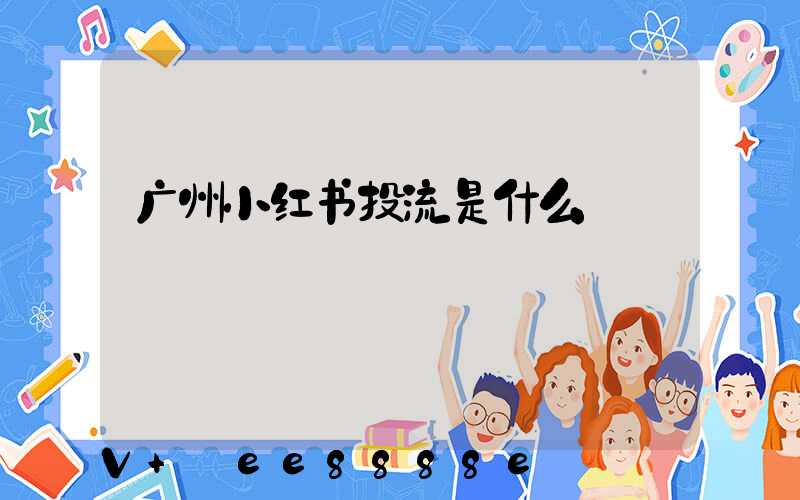 广州小红书投流是什么