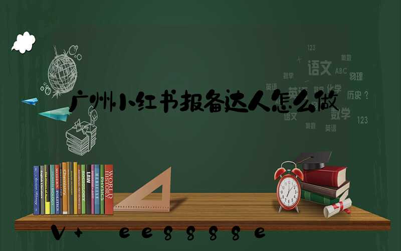 广州小红书报备达人怎么做