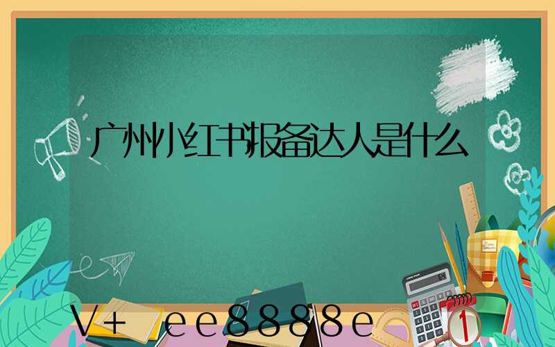 广州小红书报备达人是什么