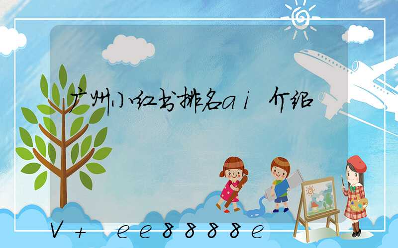 广州小红书排名ai介绍