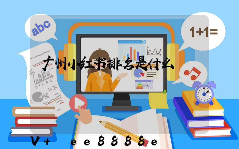 广州小红书排名是什么