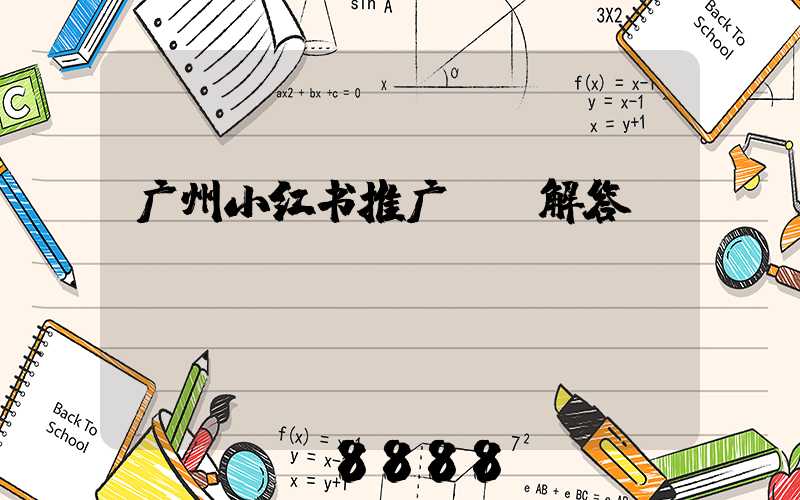 广州小红书推广ai解答