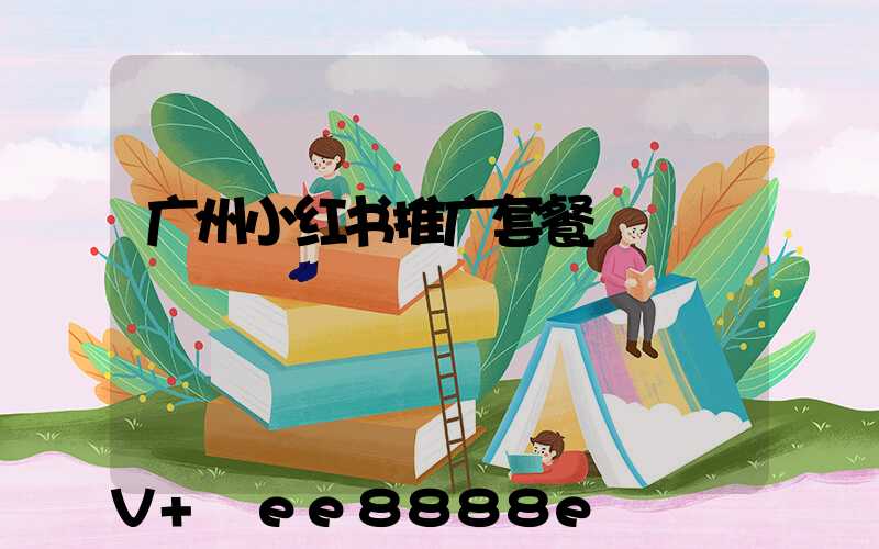广州小红书推广套餐