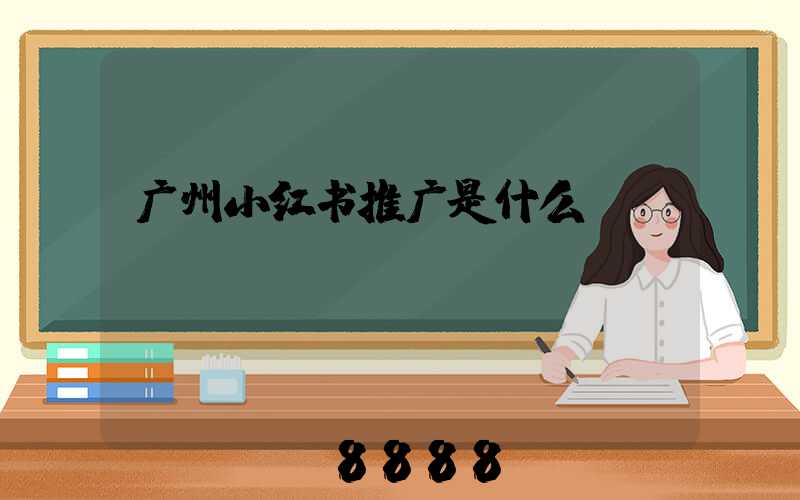 广州小红书推广是什么