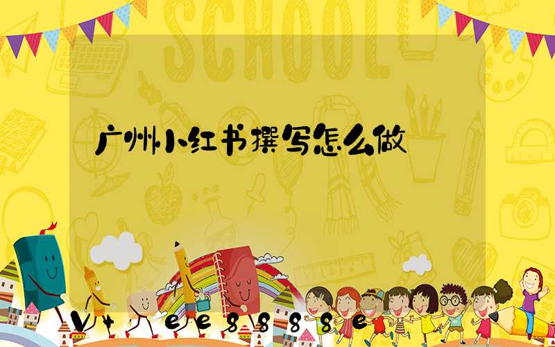 广州小红书撰写怎么做