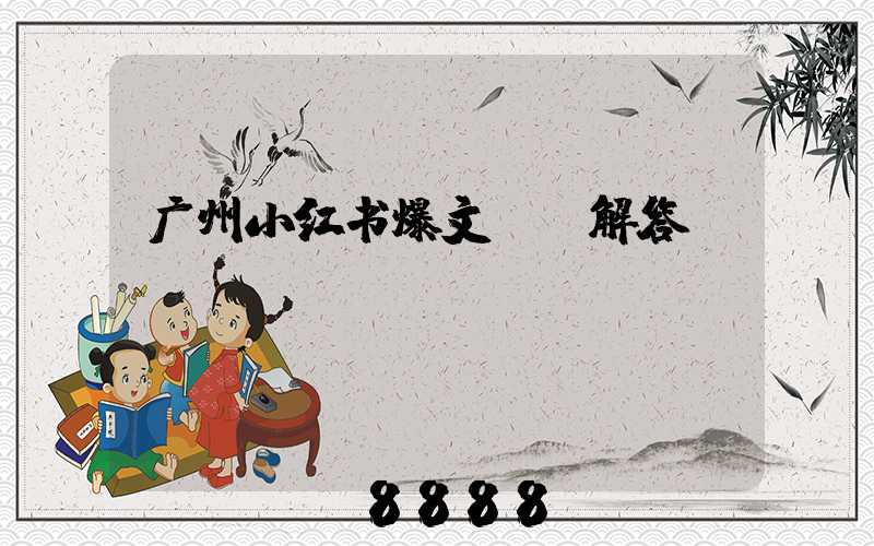 广州小红书爆文ai解答