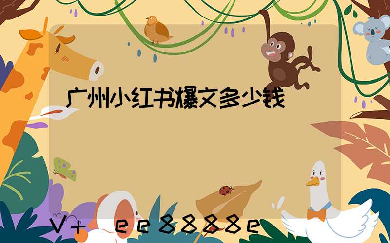 广州小红书爆文多少钱