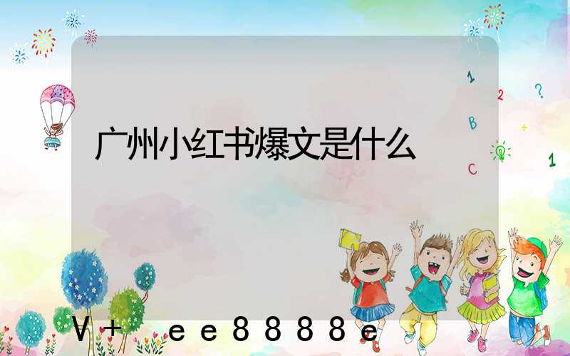 广州小红书爆文是什么