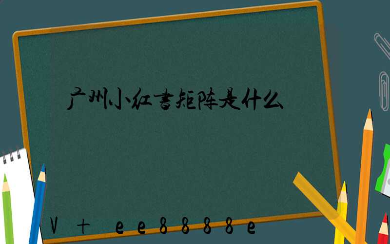 广州小红书矩阵是什么