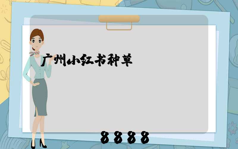 广州小红书种草