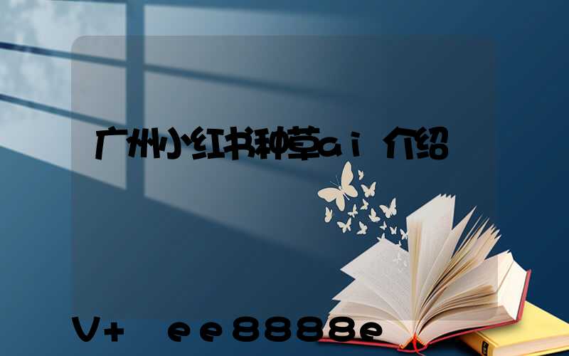 广州小红书种草ai介绍
