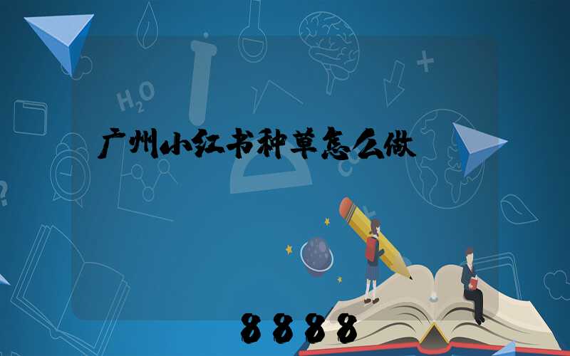 广州小红书种草怎么做