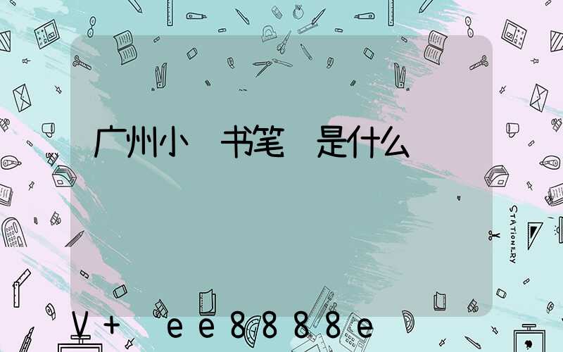 广州小红书笔记是什么