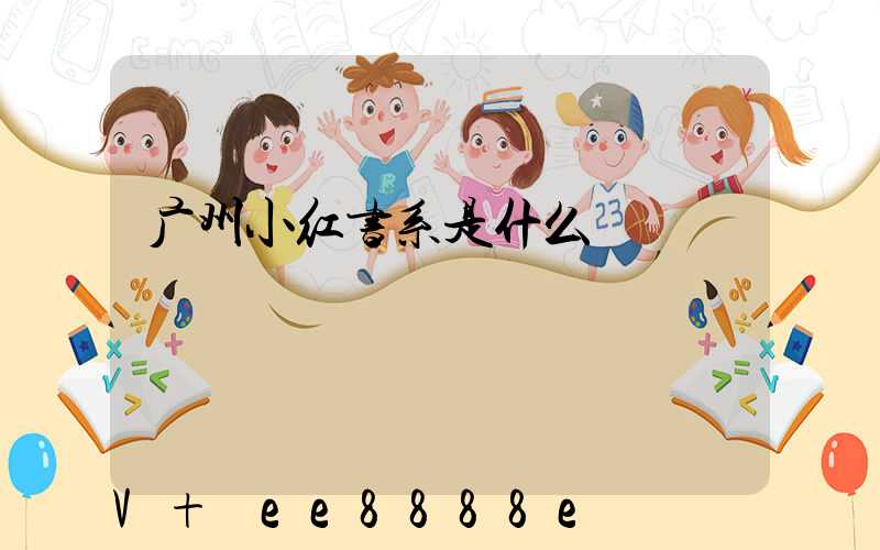 广州小红书系是什么