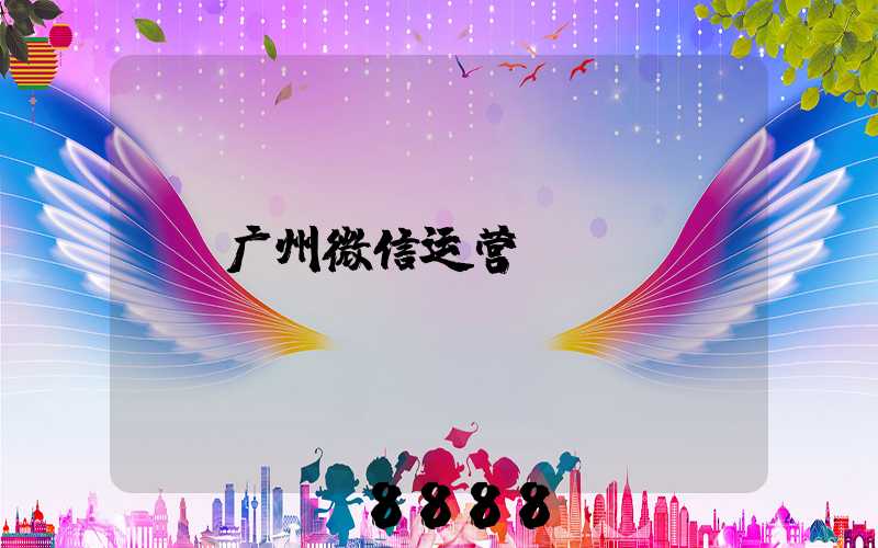 广州微信运营