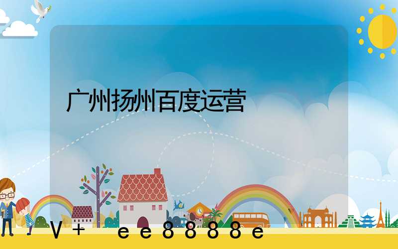 广州扬州百度运营