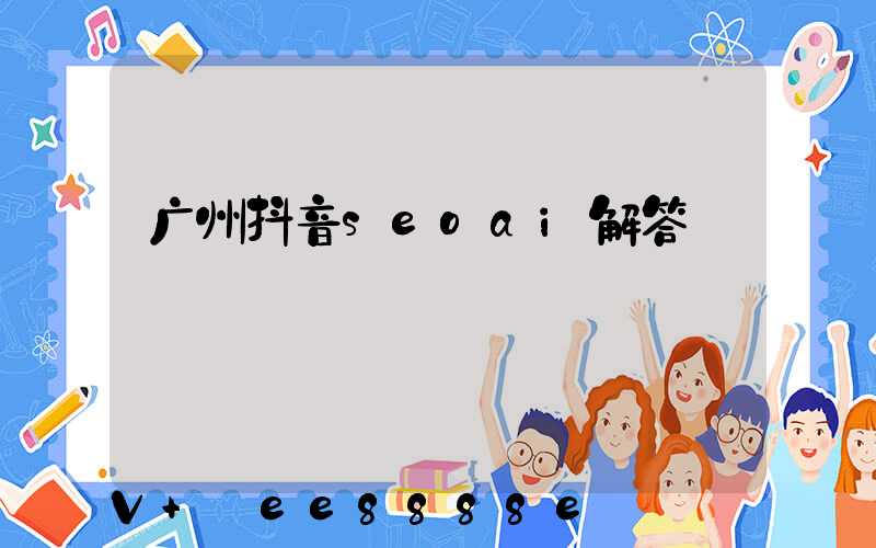 广州抖音seoai解答