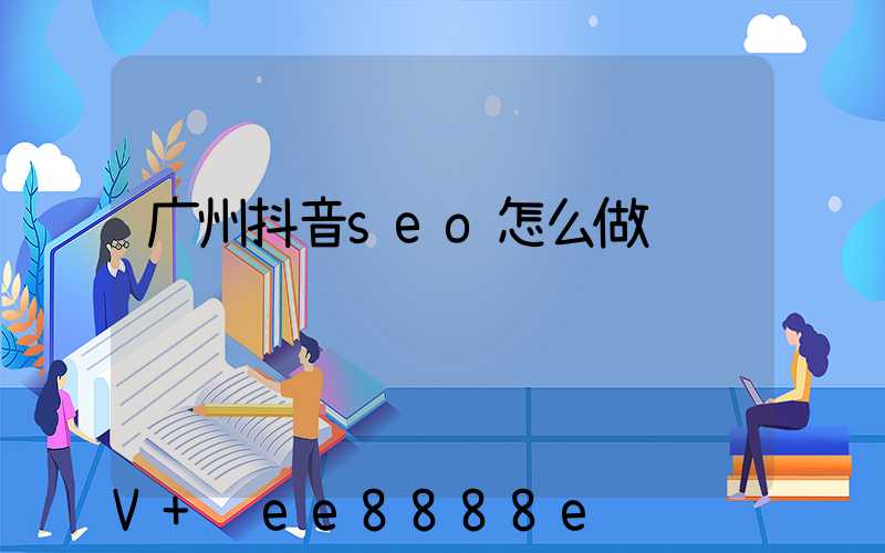 广州抖音seo怎么做