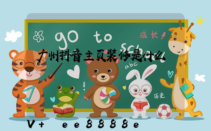 广州抖音主页装修是什么