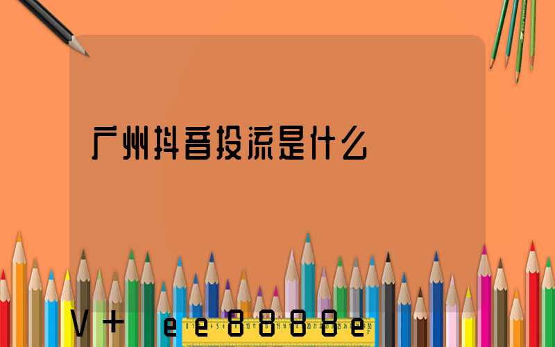 广州抖音投流是什么
