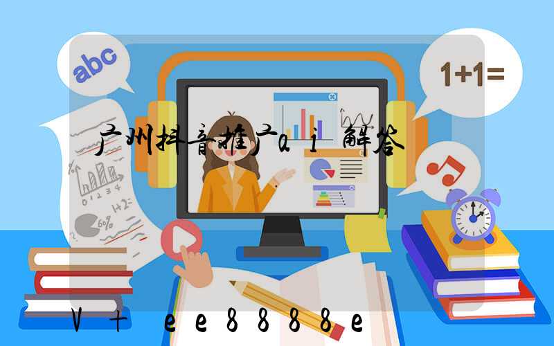 广州抖音推广ai解答