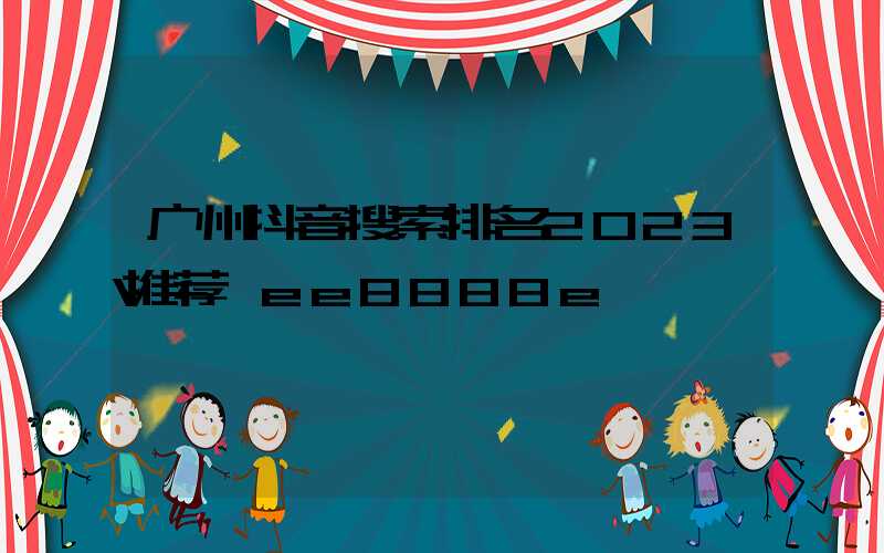 广州抖音搜索排名2023推荐