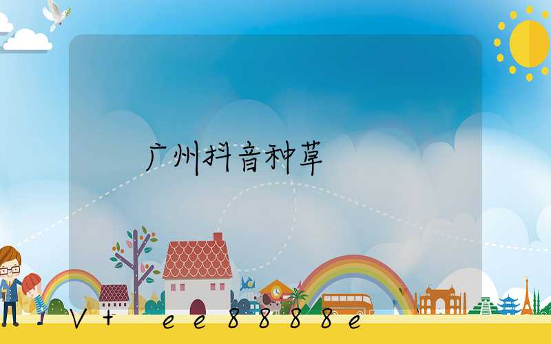 广州抖音种草