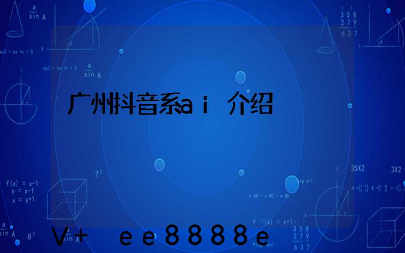 广州抖音系ai介绍
