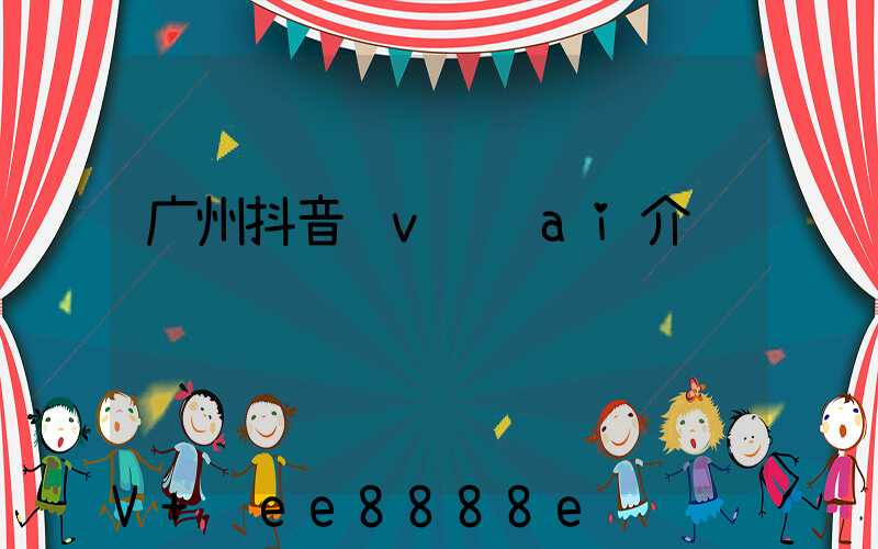 广州抖音蓝v认证ai介绍