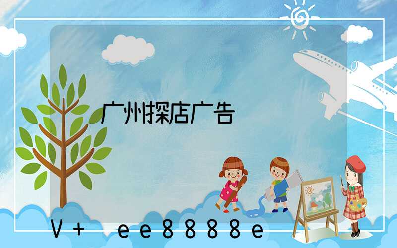 广州探店广告