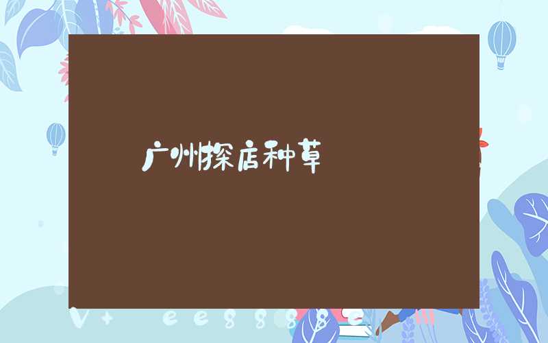 广州探店种草