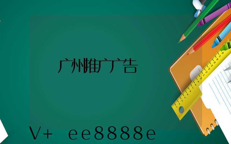 广州推广广告