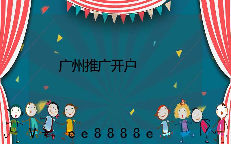 广州推广开户